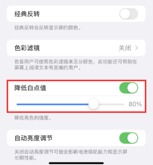 新吴苹果电池维修分享iPhone省电巧妙设置降低白点值 