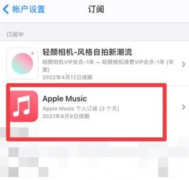 新吴apple维修店分享Apple Music怎么取消自动收费