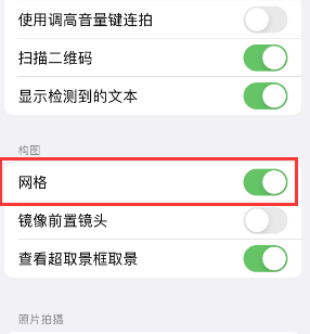 新吴苹果手机维修网点分享iPhone如何开启九宫格构图功能