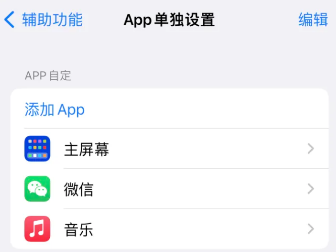 新吴苹果14服务点分享iPhone14如何单独设置App