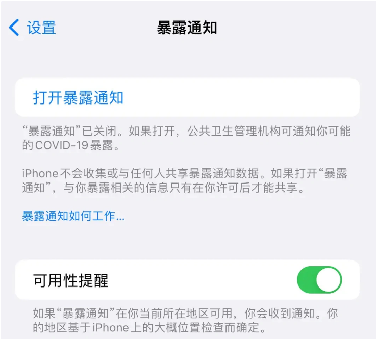 新吴苹果指定维修服务分享iPhone关闭暴露通知操作方法 