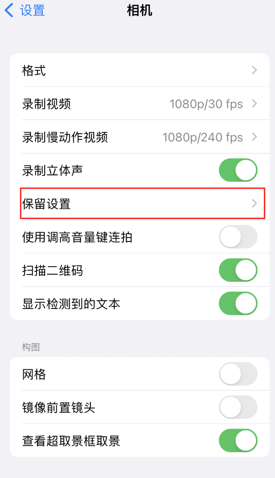 新吴苹果14维修分享如何在iPhone 14 机型中保留拍照设置 