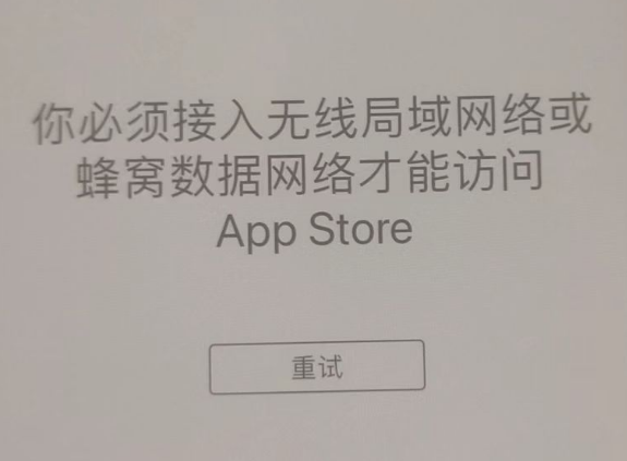 新吴苹果服务网点分享无法在 iPhone 上打开 App Store 怎么办 