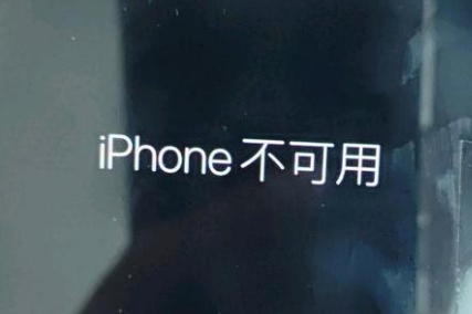 新吴苹果服务网点分享锁屏界面显示“iPhone 不可用”如何解决 