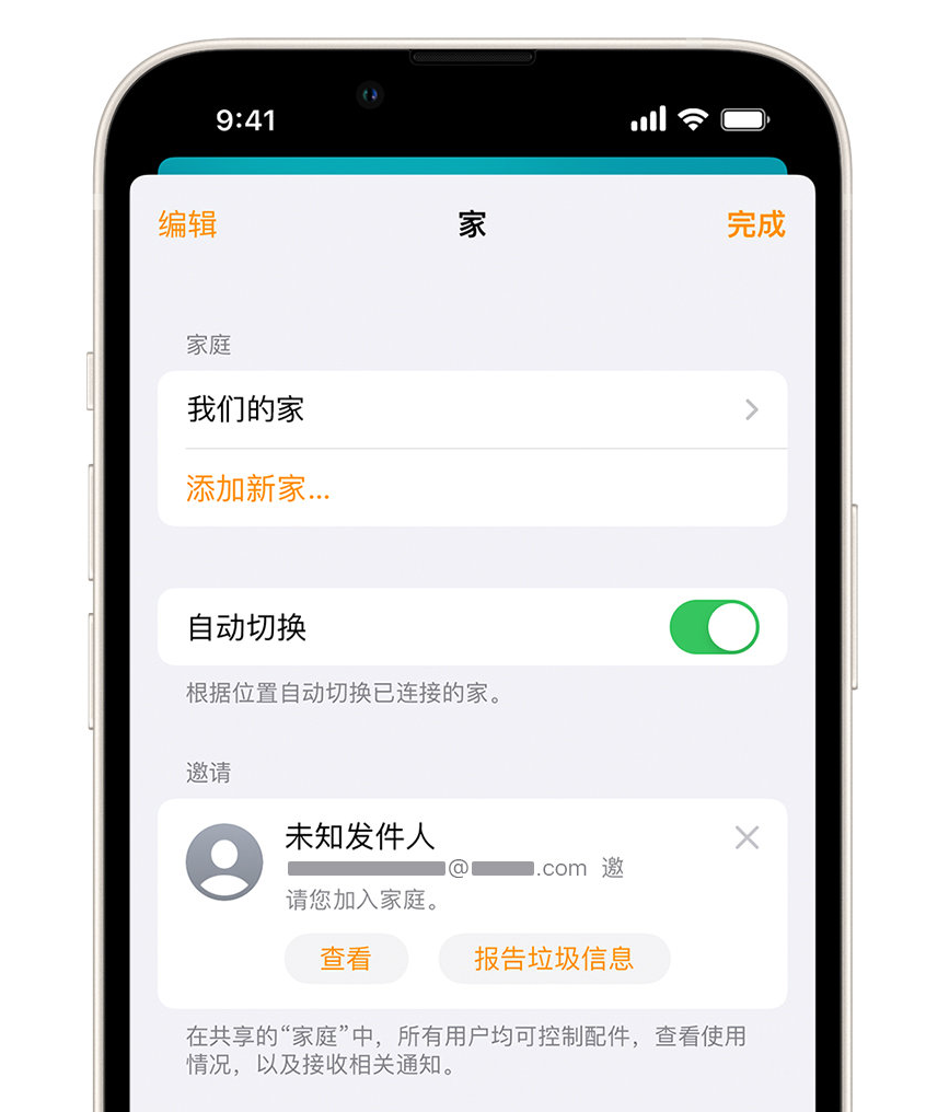 新吴苹果手机维修分享iPhone 小技巧：在“家庭”应用中删除和举报垃圾邀请 