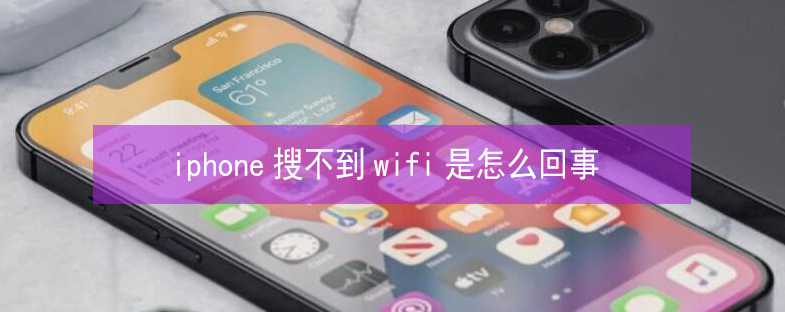 新吴苹果13维修分享iPhone13搜索不到wifi怎么办 